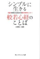 シンプルに生きる般若心経のことば : 悩みを抱えたあなたを救う38のヒント ＜般若心経＞