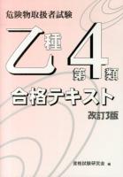 危険物取扱者試験乙種第4類合格テキスト 改訂3版