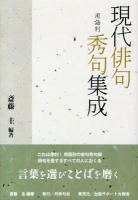 現代俳句用語別秀句集成