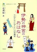 伊勢の神宮のおはなし : 子供たちに伝えたい式年遷宮 ＜まほろばシリーズ 7＞
