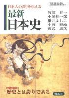 日本人の誇りを伝える最新日本史