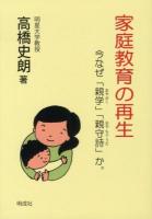 家庭教育の再生 : 今なぜ「親学」「親守詩」か。