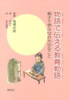 物語で伝える教育勅語 : 親子で学ぶ12の大切なこと