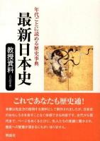 最新日本史教授資料 : 年代ごとに読める歴史事典