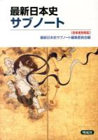 最新日本史サブノート