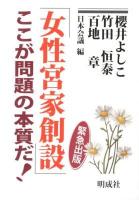 「女性宮家創設」ここが問題の本質だ! : 緊急出版 ＜皇室典範＞