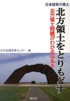 北方領土をとりもどす : 日本固有の領土 : 北方領土問題がわかるQ&A