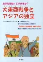 大東亜戦争とアジアの独立 : あなたは知っていますか?