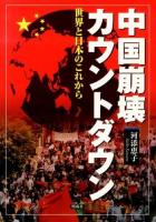 中国崩壊カウントダウン : 世界と日本のこれから