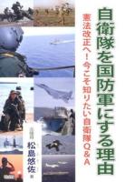自衛隊を国防軍にする理由 : 憲法改正へ!今こそ知りたい自衛隊Q&A