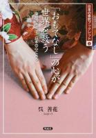 「おもてなし」の心が世界を救う ＜日本の息吹ブックレット 9＞