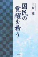 国民の覚醒を希う