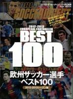 欧州サッカー選手ベスト100 = EUROPEAN FOOTBALLER BEST100 2012-2013シーズン版 ＜NSK MOOK＞
