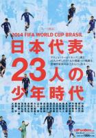 2014 FIFA WORLD CUP BRAZIL日本代表23人の少年時代 ＜NSK MOOK  週刊サッカーダイジェスト＞
