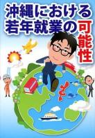 沖縄における若年就業の可能性