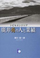 シビルエンジニア廣井勇の人と業績