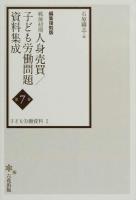 戦後初期人身売買/子ども労働問題資料集成 第7巻 (子ども労働資料. 1) 編集復刻版