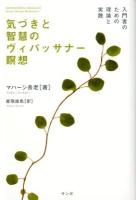 気づきと智慧のヴィパッサナー瞑想 : 入門者のための理論と実践