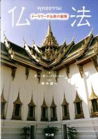 仏法 : テーラワーダ仏教の叡智 新装版.