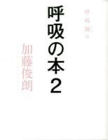 呼吸の本 2 (呼吸踊り)