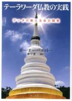 テーラワーダ仏教の実践 : ブッダの教える自己開発 ＜サンガ文庫 パ1-1＞