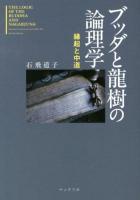 ブッダと龍樹の論理学 : 縁起と中道 ＜サンガ文庫  中論 イ1-1＞