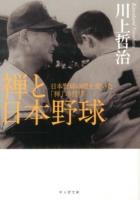 禅と日本野球 : 日本野球の礎を築いた「禅」の哲学 ＜サンガ文庫 カ1-1＞