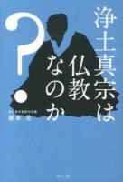 浄土真宗は仏教なのか?