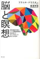 脳と瞑想 : 最先端脳外科医とタイの瞑想指導者が解き明かす苦しみをなくす脳と心の科学