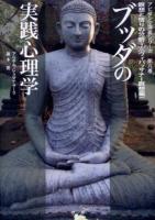ブッダの実践心理学 : アビダンマ講義シリーズ 第8巻 (瞑想と悟りの分析 2 (ヴィパッサナー瞑想編))