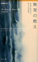 無常の教え : 手放す生き方 2 苦しみの終焉