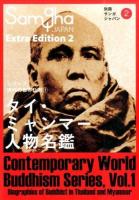 タイ・ミャンマー人物名鑑 ＜ シリーズ現代の世界仏教  1＞