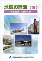 集積を活かした地域づくり : 地域の経済 2012