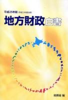 地方財政白書 平成25年版