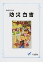 防災白書 平成26年版