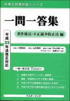一問一答集 著作権法・不正競争防止法編 ＜弁理士試験対策シリーズ＞