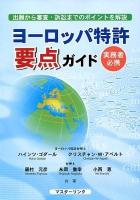 ヨーロッパ特許要点ガイド : 実務者必携 : 出題から審査・訴訟までのポイントを解説