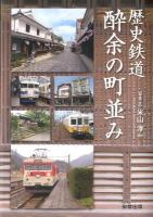 歴史鉄道酔余の町並み