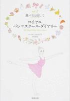 ロイヤルバレエスクール・ダイアリー vol.2 (跳べると信じて)