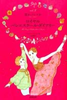 ロイヤルバレエスクール・ダイアリー vol.8 (恋かバレエか)