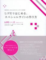 LiVEではじめる、スペシャルサイトの作り方 : 注目される、jQueryのスクロールサイトを作成! : LiVE for WebLiFE*2公式ガイドブック