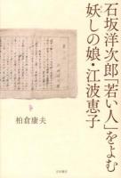 石坂洋次郎「若い人」をよむ妖しの娘・江波恵子 ＜若い人＞