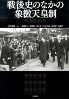 戦後史のなかの象徴天皇制