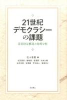 21世紀デモクラシーの課題