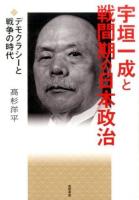宇垣一成と戦間期の日本政治