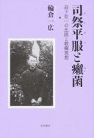 司祭平服(スータン)と癩菌
