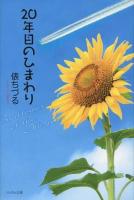 20年目のひまわり = Sunflower of the 20th year