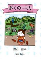 多くの一人