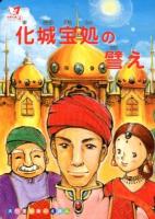 化城宝処の譬え ＜大日蓮出版のえほん  法華七喩シリーズ 4＞