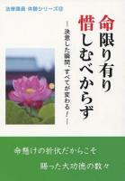 命限り有り惜しむべからず : 決意した瞬間、すべてが変わる! ＜法華講員体験シリーズ 12＞